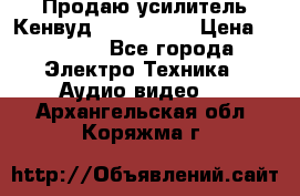 Продаю усилитель Кенвуд KRF-X9060D › Цена ­ 7 000 - Все города Электро-Техника » Аудио-видео   . Архангельская обл.,Коряжма г.